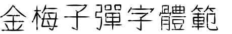 金梅子彈字体範例