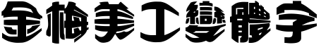 金梅美工变体字形