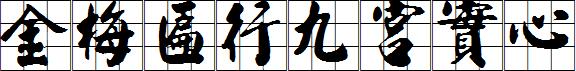 金梅匾行九宮實心