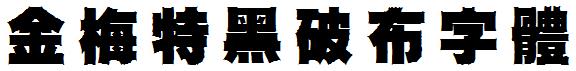 金梅特黑破布字体