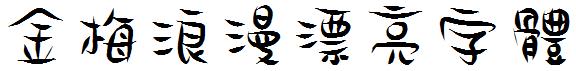 金梅浪漫漂亮字体
