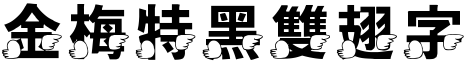 金梅特黑雙翅字形