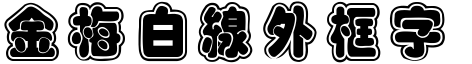 金梅白線外框字体