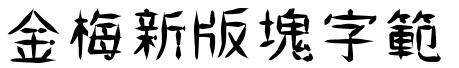 金梅新版塊字範例
