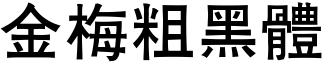 金梅粗黑体