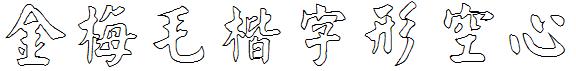 金梅毛楷字形空心