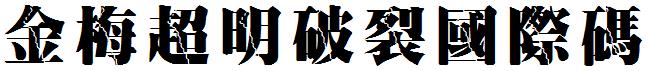 金梅超明破裂国际码