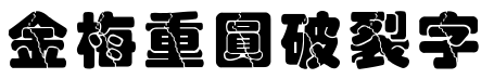 金梅重圓破裂字形