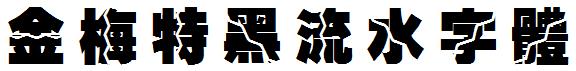 金梅特黑流水字体