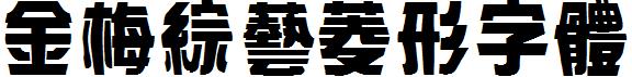 金梅綜藝菱形字体