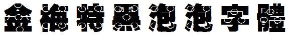 金梅特黑泡泡字体