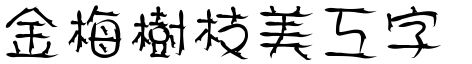 金梅树枝美工字体