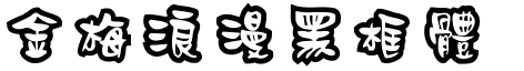 金梅浪漫黑框体