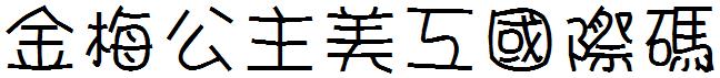 金梅公主美工国际码