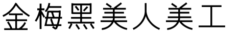 金梅黑美人美工字