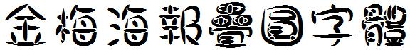 金梅海报疊圓字体