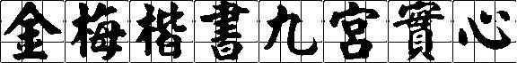 金梅楷书九宮實心