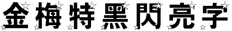 金梅特黑閃亮字形