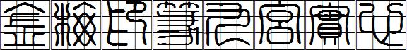 金梅印篆九宮實心