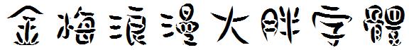 金梅浪漫大胖字体