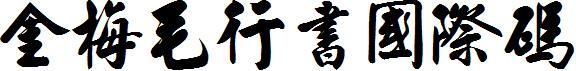 金梅毛行书国际码