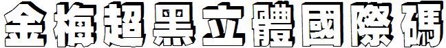 金梅超黑立体国际码