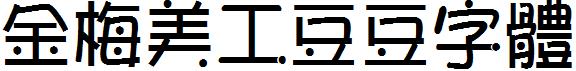 金梅美工豆豆字体