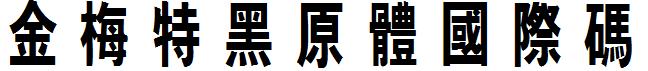 金梅特黑原体国际码