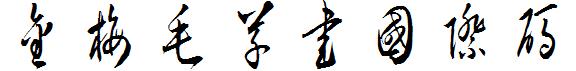 金梅毛草书国际码
