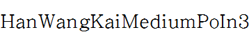 王漢宗中楷體破音三