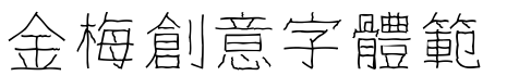 金梅創意字体範例