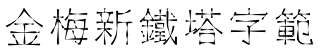 金梅新鐵塔字範例