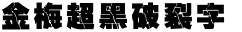 金梅超黑破裂字形