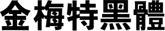 金梅特黑体