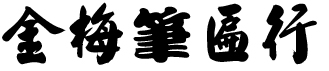 金梅笔匾行