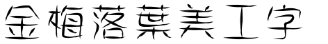 金梅落葉美工字体