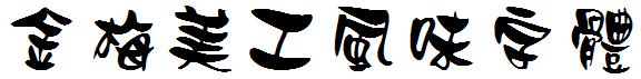 金梅美工風味字体