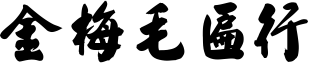 金梅毛匾行