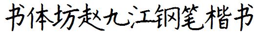 书体坊赵九江钢笔楷书