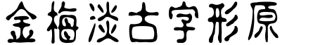 金梅淡古字形原体