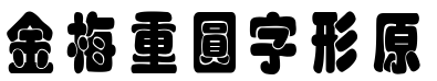 金梅重圓字形原体