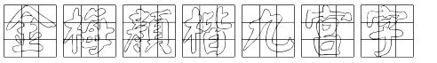 金梅顏楷九宮字形