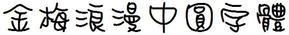 金梅浪漫中圓字体