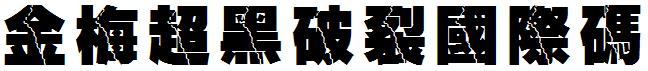 金梅超黑破裂国际码