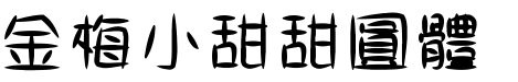 金梅小甜甜圓体字