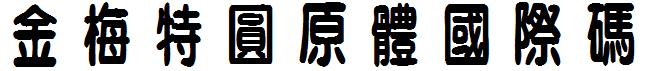 金梅特圓原体国际码