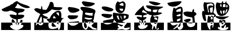 金梅浪漫镜射体