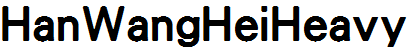 王漢宗特黑體繁