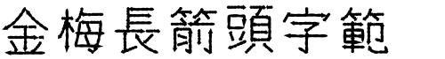 金梅長箭頭字範例