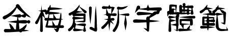 金梅創新字体範例